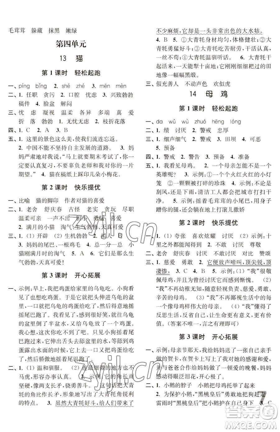 東南大學(xué)出版社2023金3練四年級(jí)下冊(cè)語(yǔ)文全國(guó)版參考答案