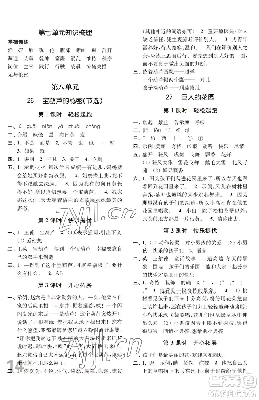 東南大學(xué)出版社2023金3練四年級(jí)下冊(cè)語(yǔ)文全國(guó)版參考答案