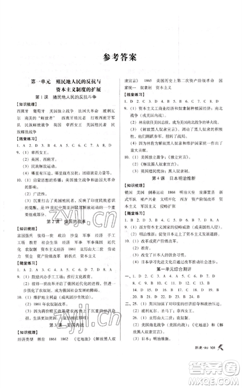 廣東經濟出版社2023全優(yōu)點練課計劃九年級歷史下冊人教版參考答案