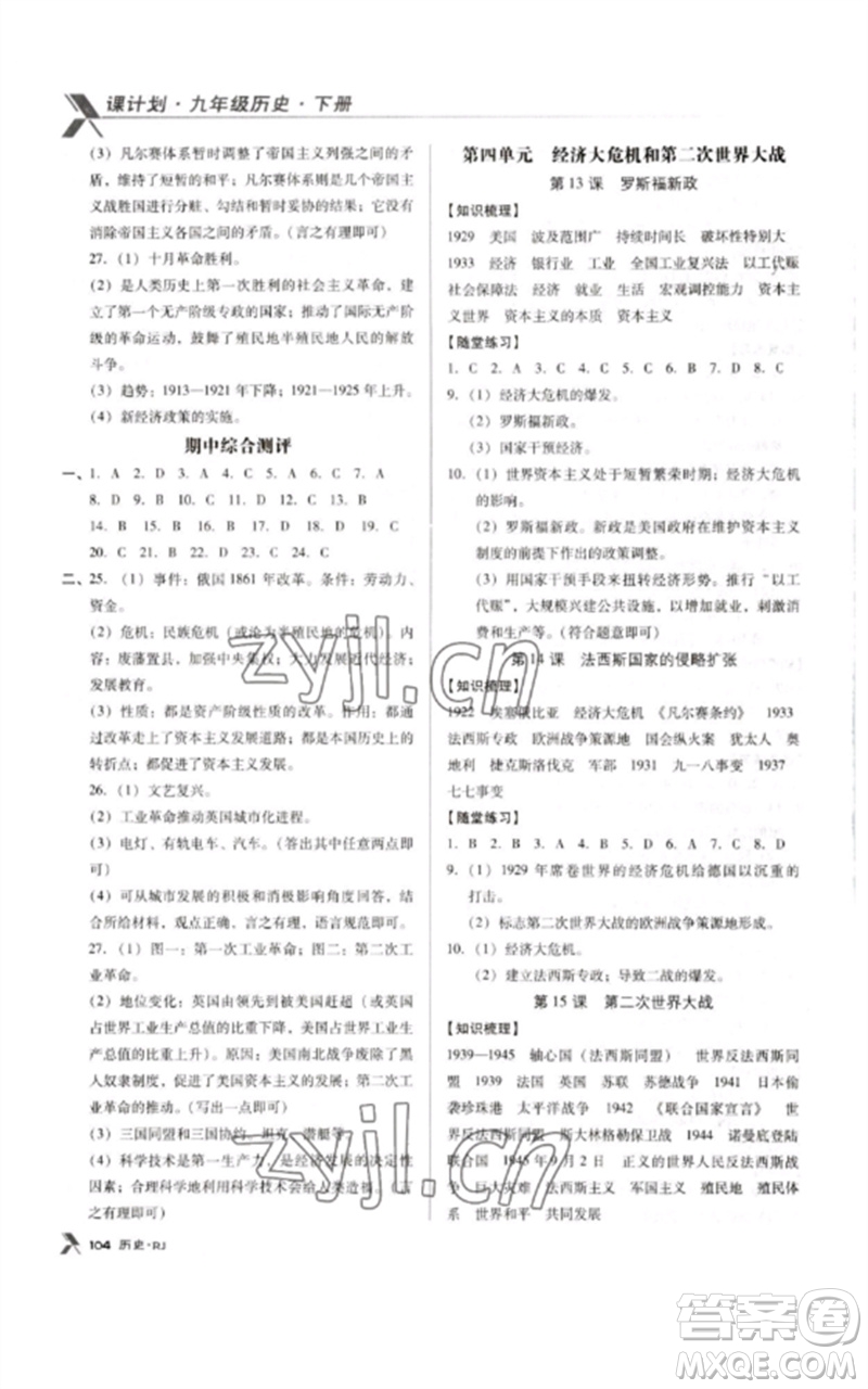 廣東經濟出版社2023全優(yōu)點練課計劃九年級歷史下冊人教版參考答案