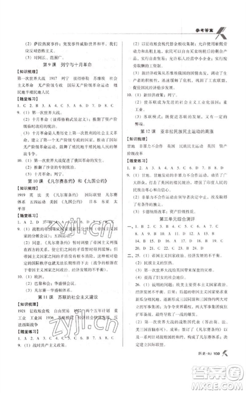 廣東經濟出版社2023全優(yōu)點練課計劃九年級歷史下冊人教版參考答案