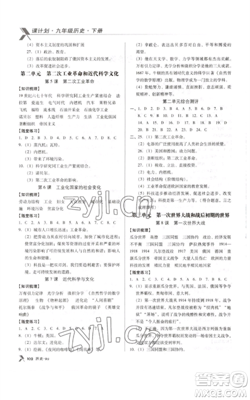 廣東經濟出版社2023全優(yōu)點練課計劃九年級歷史下冊人教版參考答案