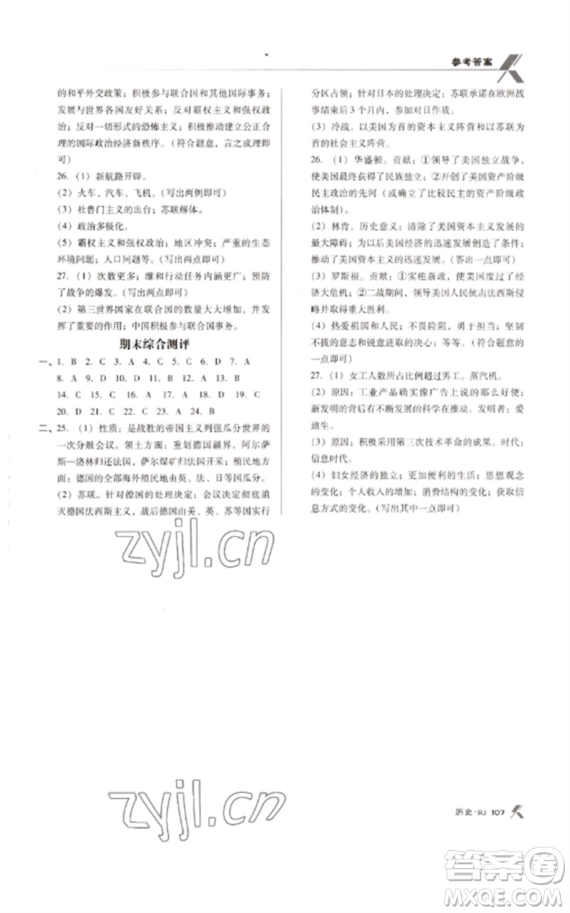 廣東經濟出版社2023全優(yōu)點練課計劃九年級歷史下冊人教版參考答案