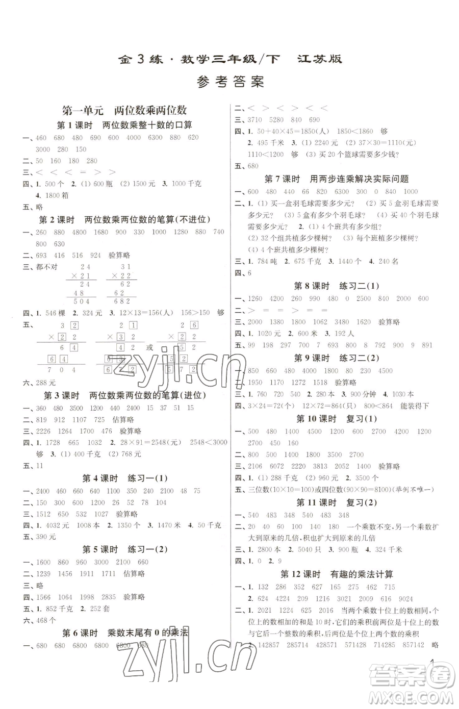 東南大學出版社2023金3練三年級下冊數(shù)學江蘇版參考答案