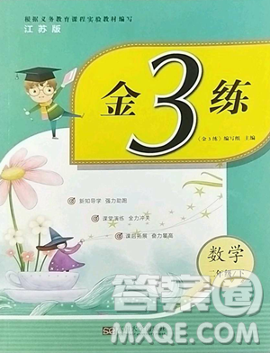 東南大學(xué)出版社2023金3練二年級(jí)下冊(cè)數(shù)學(xué)江蘇版參考答案