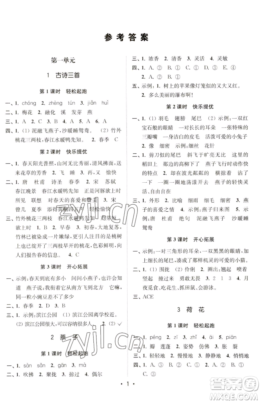 東南大學(xué)出版社2023金3練三年級下冊語文全國版參考答案