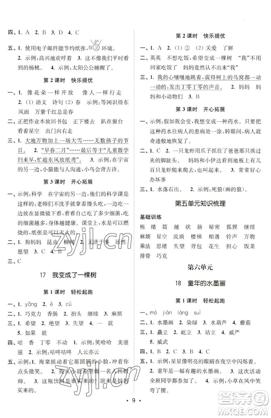 東南大學(xué)出版社2023金3練三年級下冊語文全國版參考答案