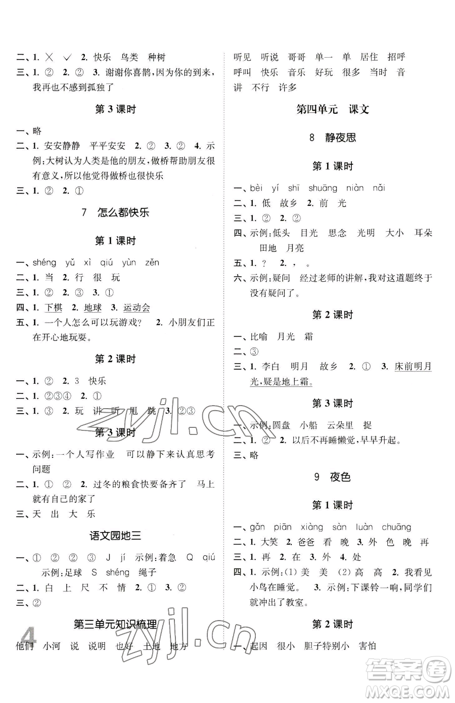 東南大學(xué)出版社2023金3練一年級下冊語文全國版參考答案