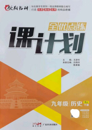 廣東經濟出版社2023全優(yōu)點練課計劃九年級歷史下冊人教版參考答案