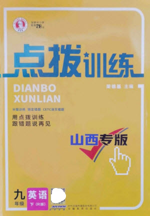 安徽教育出版社2023點(diǎn)撥訓(xùn)練九年級(jí)英語(yǔ)下冊(cè)人教版山西專版參考答案