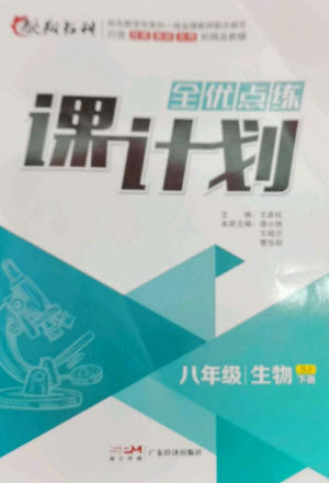 廣東經(jīng)濟出版社2023全優(yōu)點練課計劃八年級生物下冊蘇教版參考答案