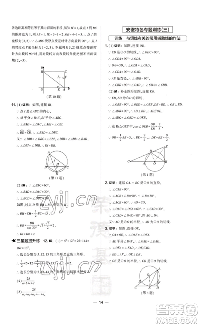 山西教育出版社2023點撥訓(xùn)練九年級數(shù)學(xué)下冊滬科版安徽專版參考答案