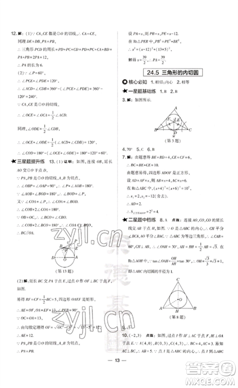 山西教育出版社2023點撥訓(xùn)練九年級數(shù)學(xué)下冊滬科版安徽專版參考答案