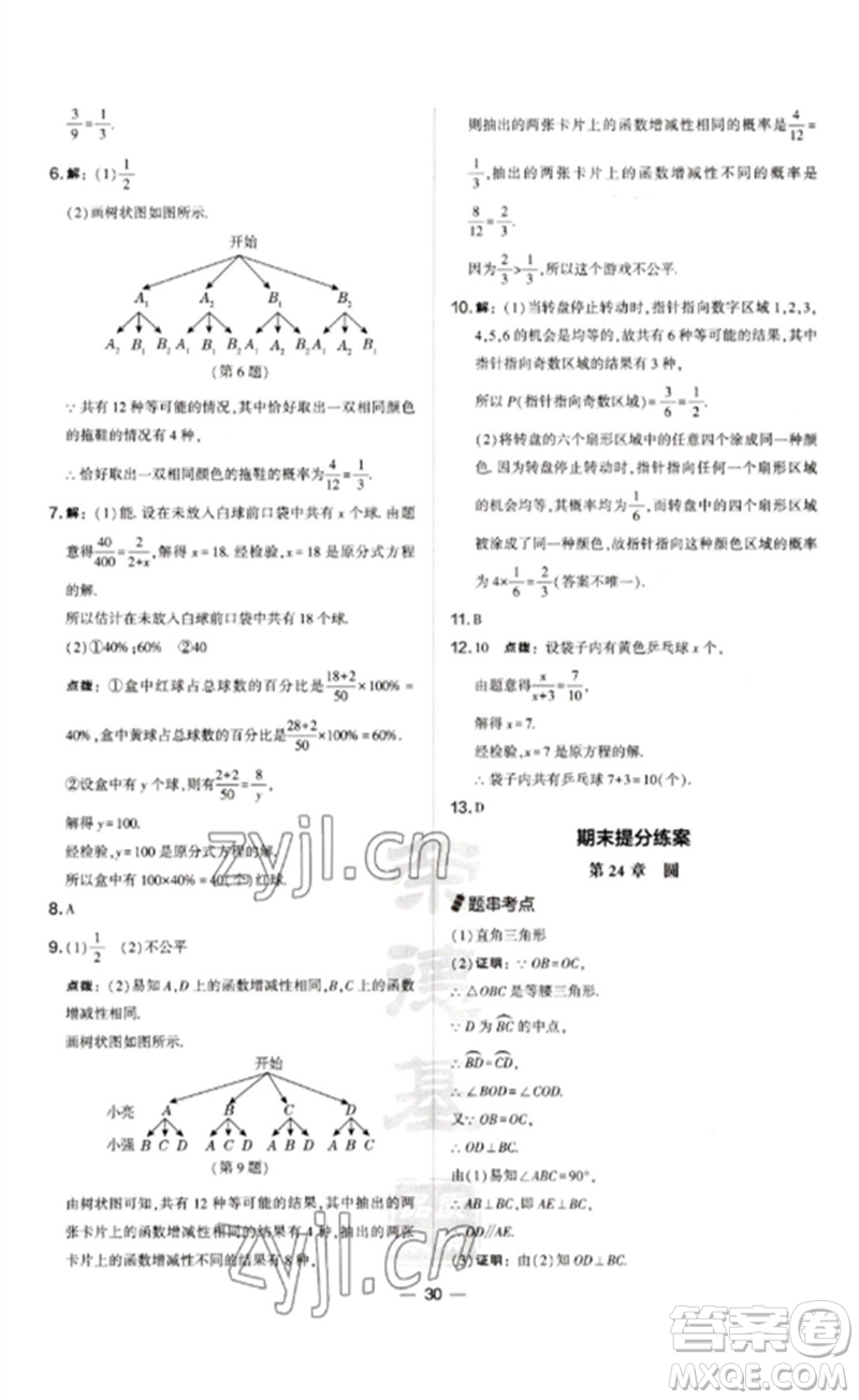 山西教育出版社2023點撥訓(xùn)練九年級數(shù)學(xué)下冊滬科版安徽專版參考答案