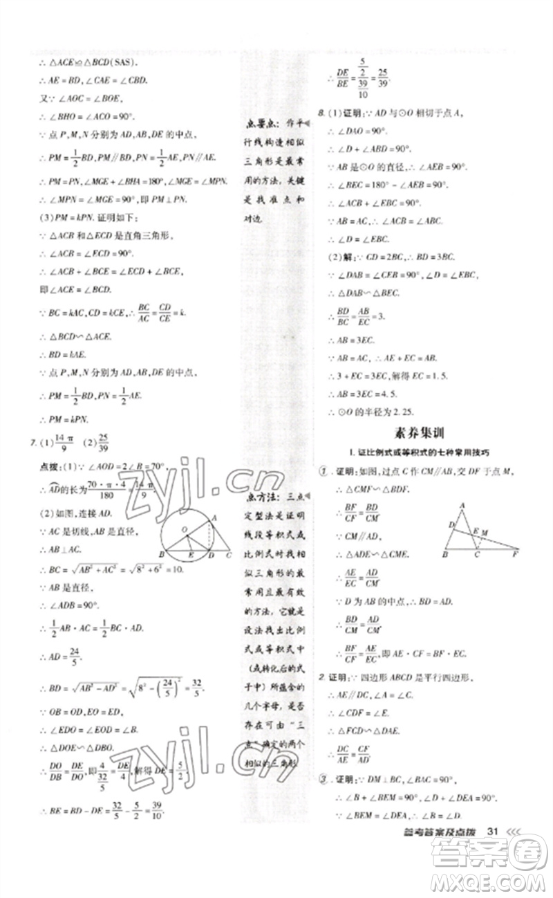 吉林教育出版社2023點撥訓(xùn)練九年級數(shù)學(xué)下冊人教版參考答案