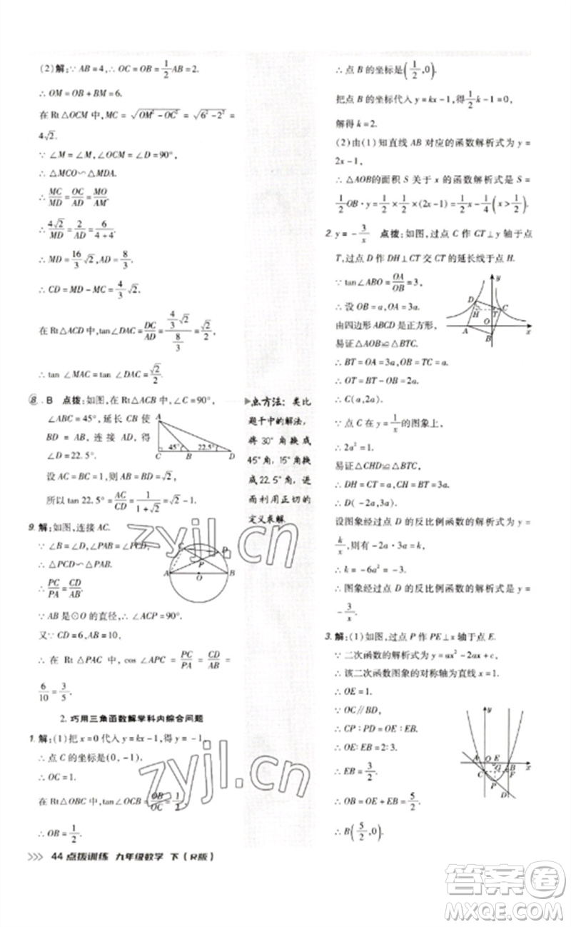 吉林教育出版社2023點撥訓(xùn)練九年級數(shù)學(xué)下冊人教版參考答案