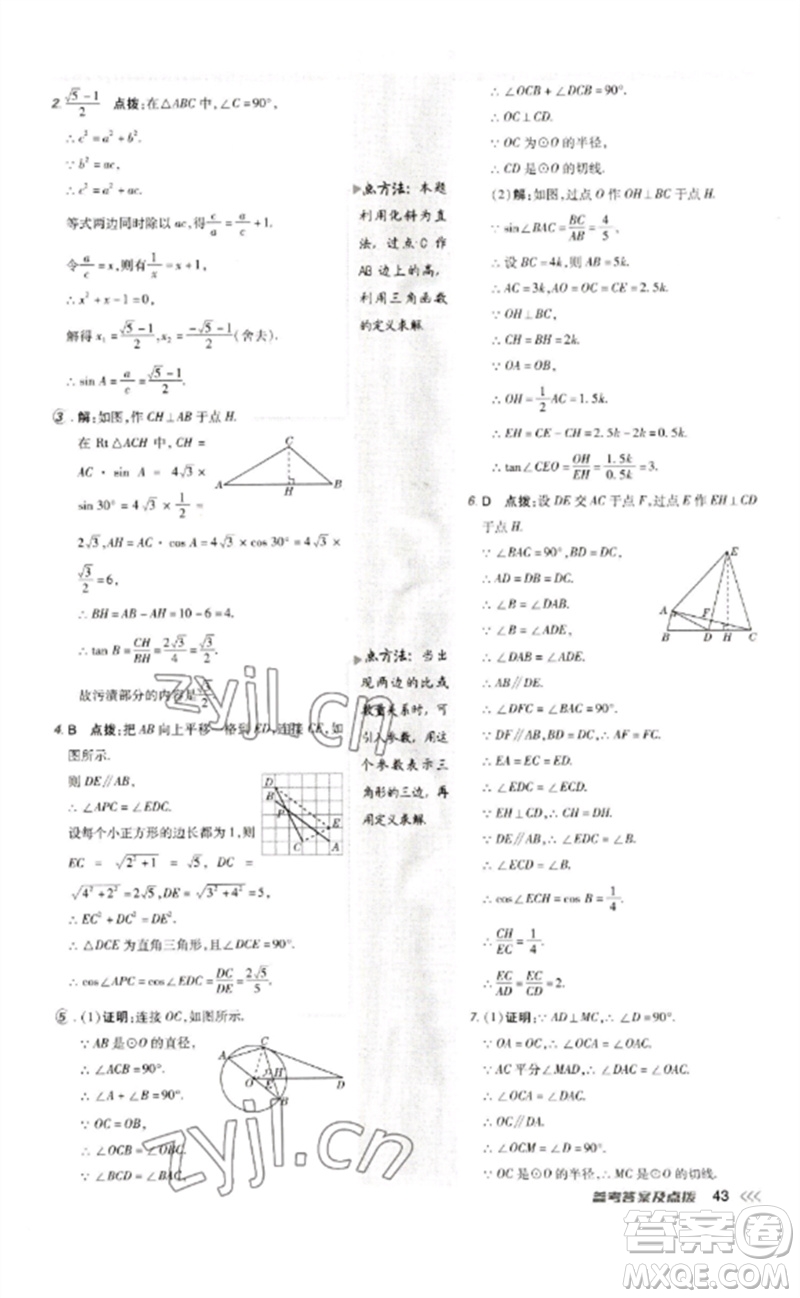 吉林教育出版社2023點撥訓(xùn)練九年級數(shù)學(xué)下冊人教版參考答案