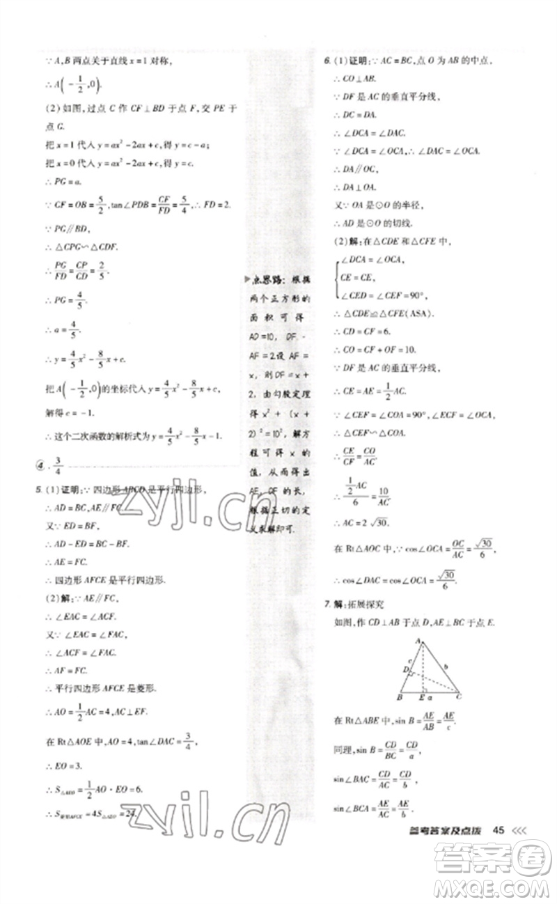 吉林教育出版社2023點撥訓(xùn)練九年級數(shù)學(xué)下冊人教版參考答案