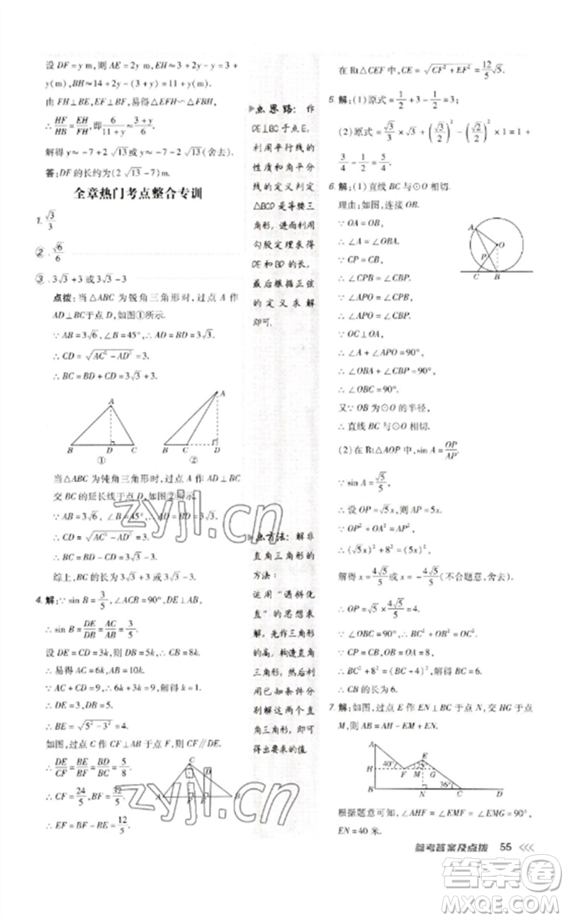 吉林教育出版社2023點撥訓(xùn)練九年級數(shù)學(xué)下冊人教版參考答案