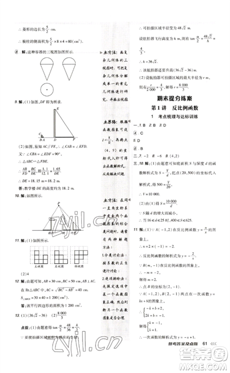 吉林教育出版社2023點撥訓(xùn)練九年級數(shù)學(xué)下冊人教版參考答案