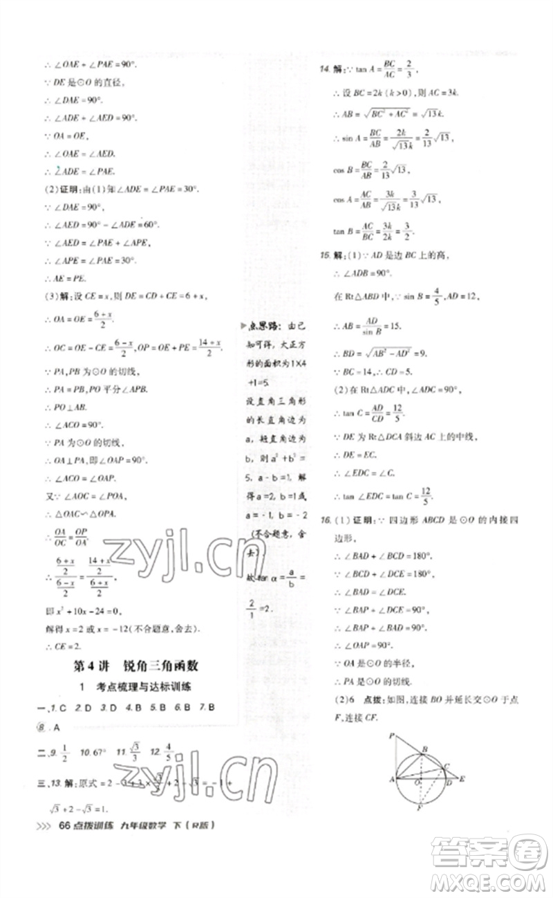 吉林教育出版社2023點撥訓(xùn)練九年級數(shù)學(xué)下冊人教版參考答案