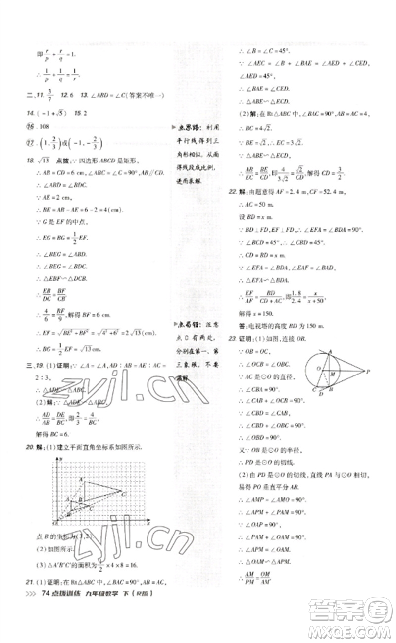 吉林教育出版社2023點撥訓(xùn)練九年級數(shù)學(xué)下冊人教版參考答案