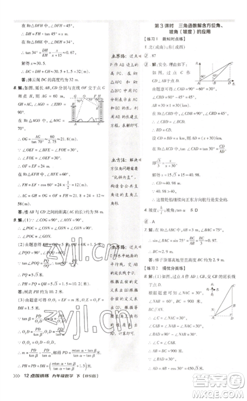 安徽教育出版社2023點撥訓練九年級數(shù)學下冊北師大版參考答案