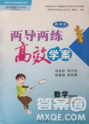 希望出版社2023新課標兩導(dǎo)兩練高效學案四年級下冊數(shù)學鳳凰版參考答案