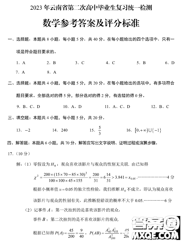 2023年云南第二次高中畢業(yè)生復習統(tǒng)一檢測數(shù)學試題數(shù)學試卷答案