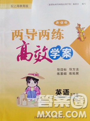 上海教育出版社2023新課標兩導(dǎo)兩練高效學(xué)案三年級下冊英語滬教版參考答案