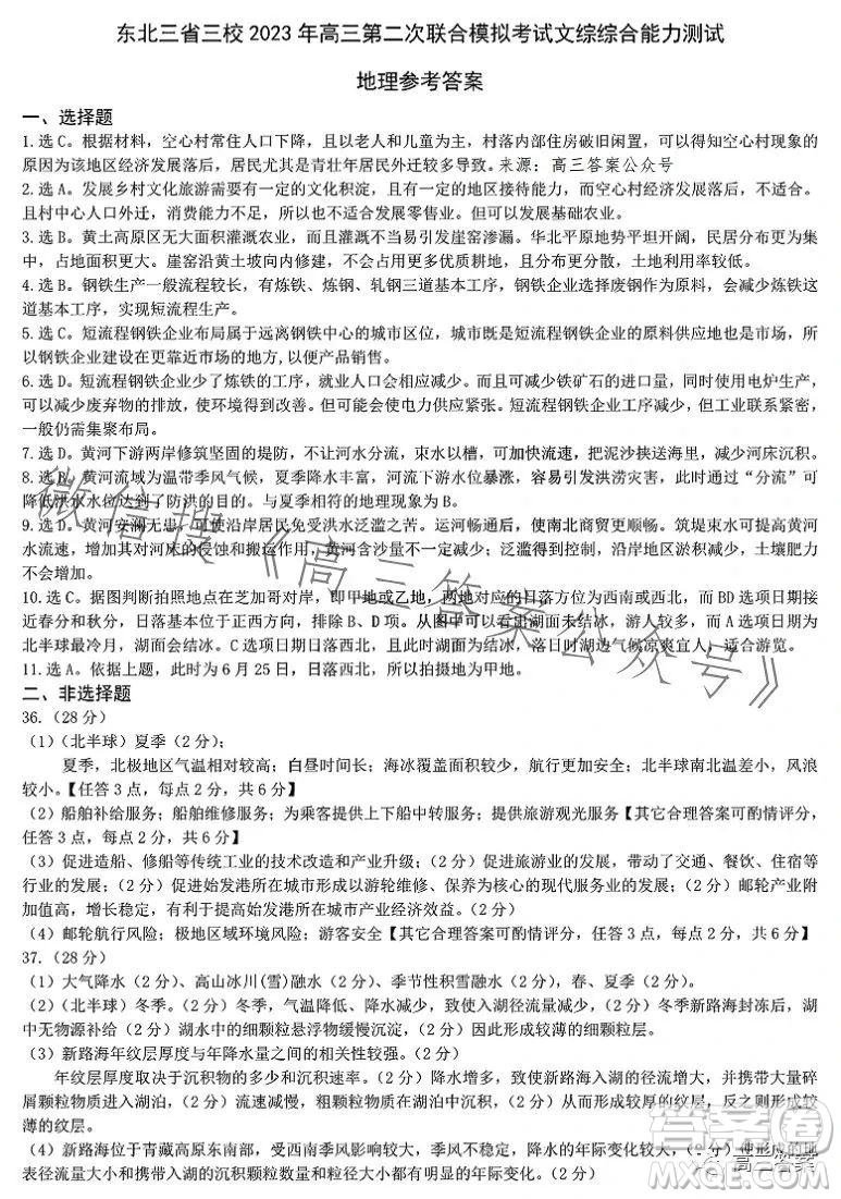 哈爾濱師大附中東北師大附中遼寧省實(shí)驗(yàn)中學(xué)2023高三第二次聯(lián)合模擬考試文科綜合試卷答案