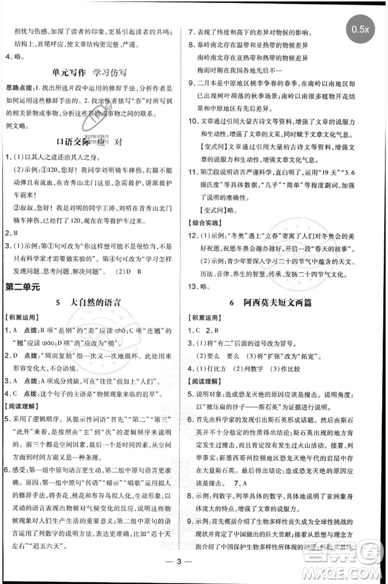 吉林教育出版社2023點(diǎn)撥訓(xùn)練八年級語文下冊人教版參考答案