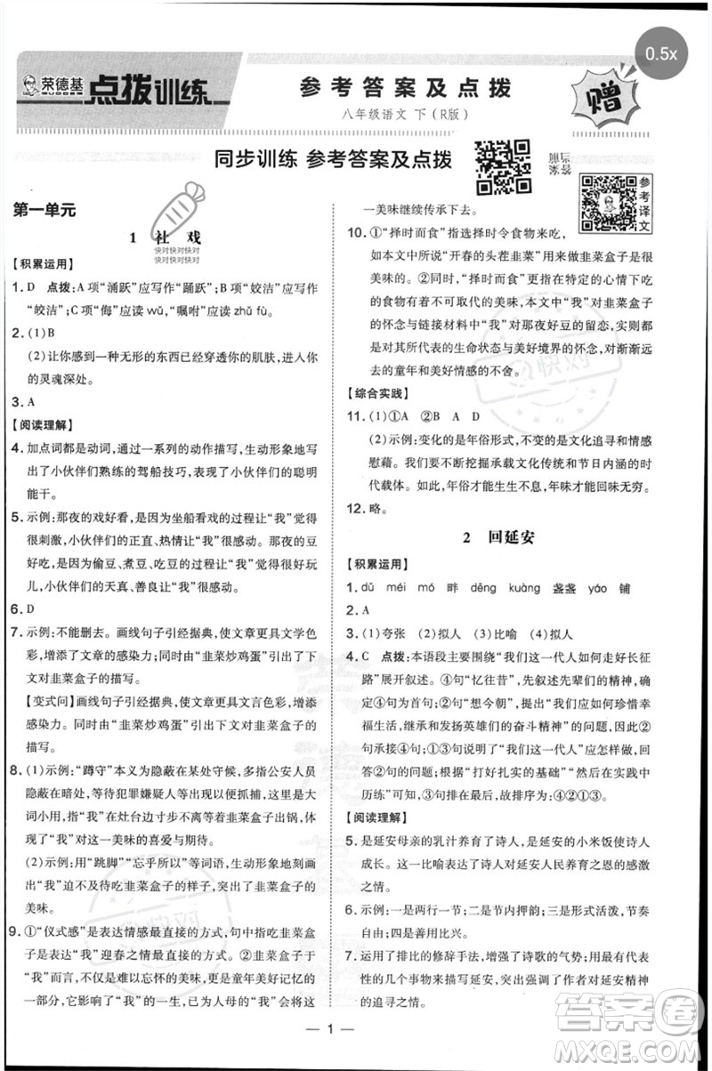 吉林教育出版社2023點(diǎn)撥訓(xùn)練八年級語文下冊人教版參考答案