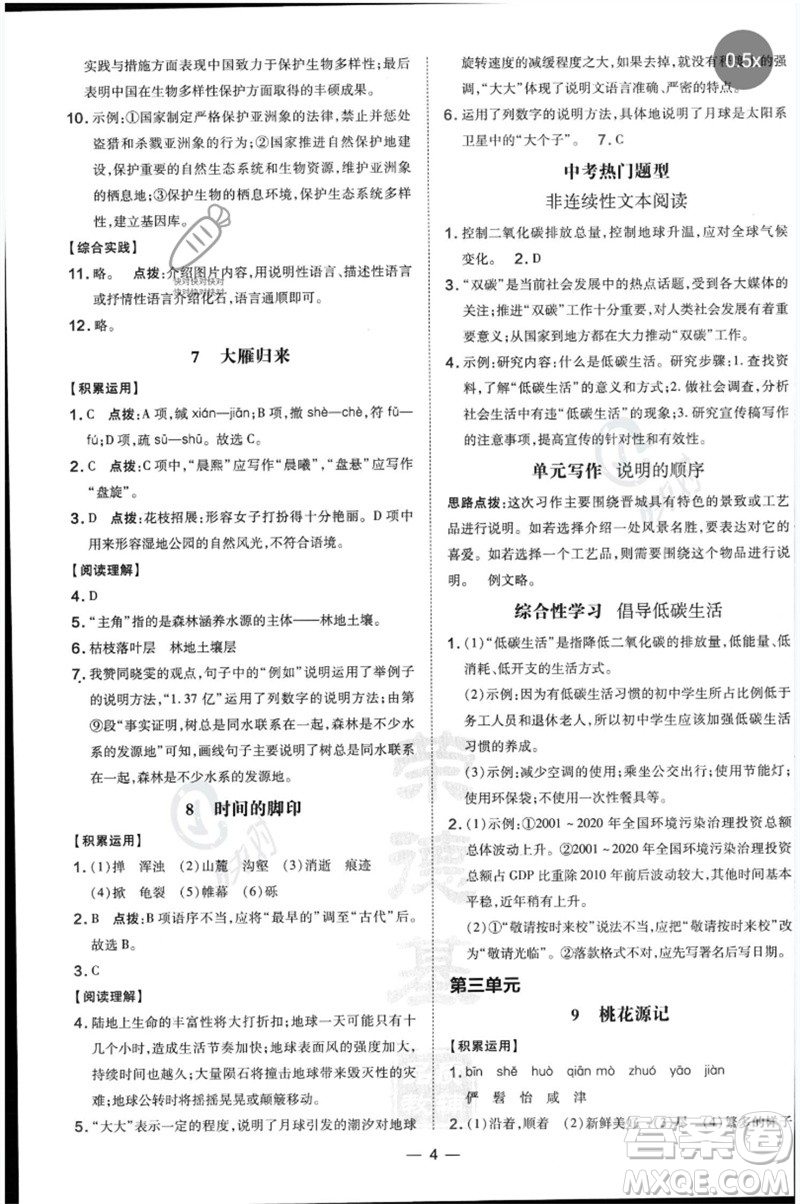 吉林教育出版社2023點(diǎn)撥訓(xùn)練八年級語文下冊人教版參考答案