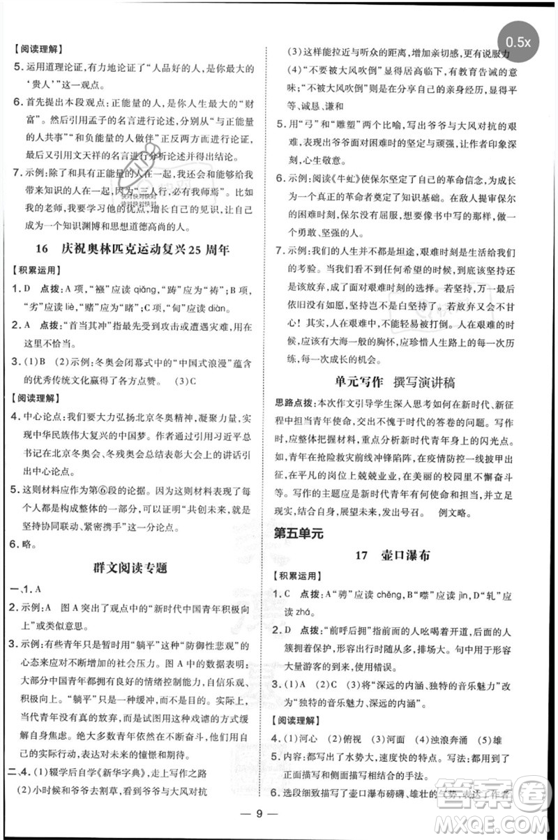 吉林教育出版社2023點(diǎn)撥訓(xùn)練八年級語文下冊人教版參考答案