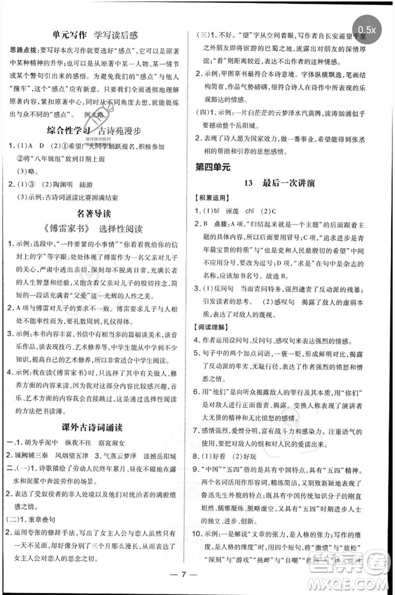 吉林教育出版社2023點(diǎn)撥訓(xùn)練八年級語文下冊人教版參考答案