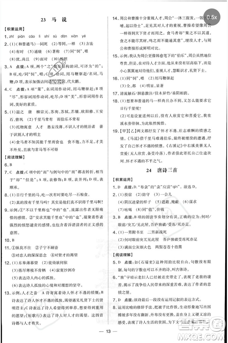 吉林教育出版社2023點(diǎn)撥訓(xùn)練八年級語文下冊人教版參考答案