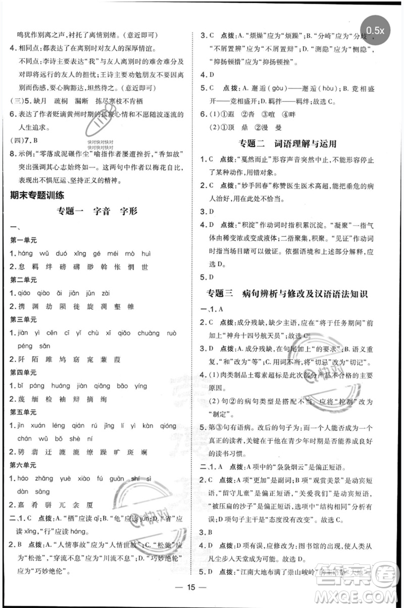 吉林教育出版社2023點(diǎn)撥訓(xùn)練八年級語文下冊人教版參考答案