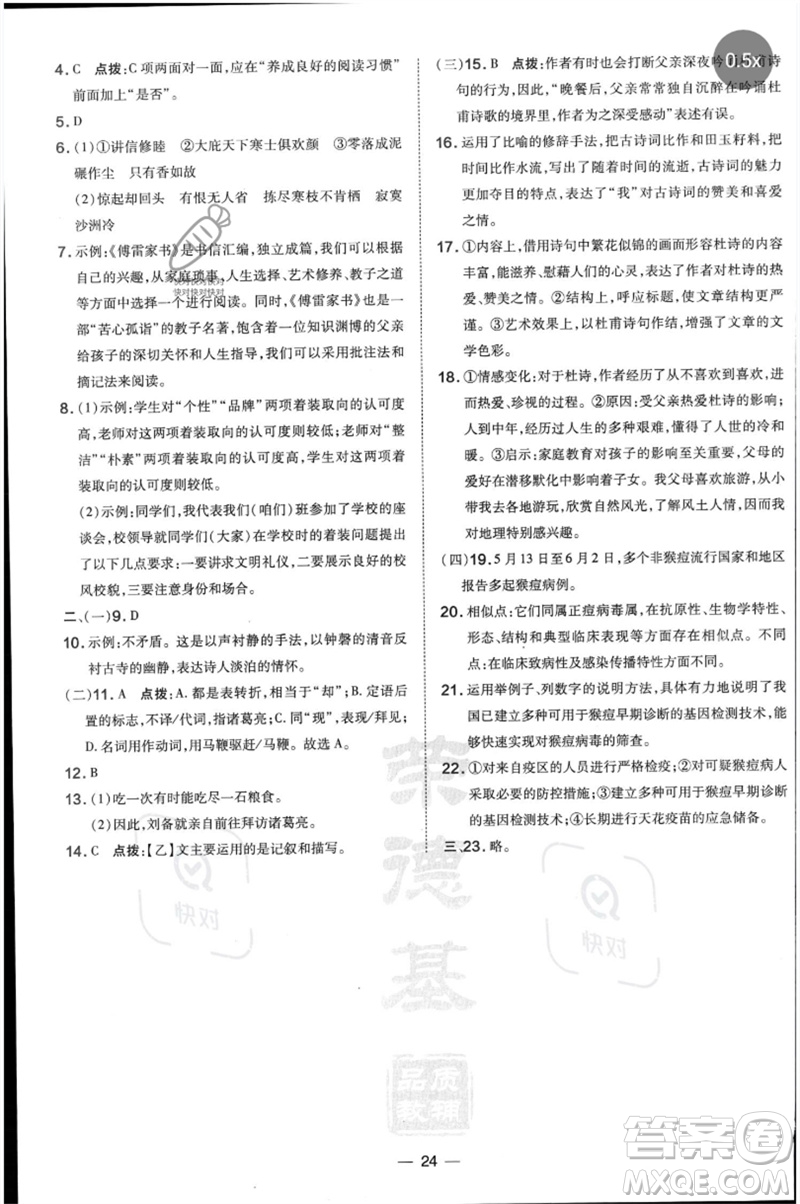 吉林教育出版社2023點(diǎn)撥訓(xùn)練八年級語文下冊人教版參考答案