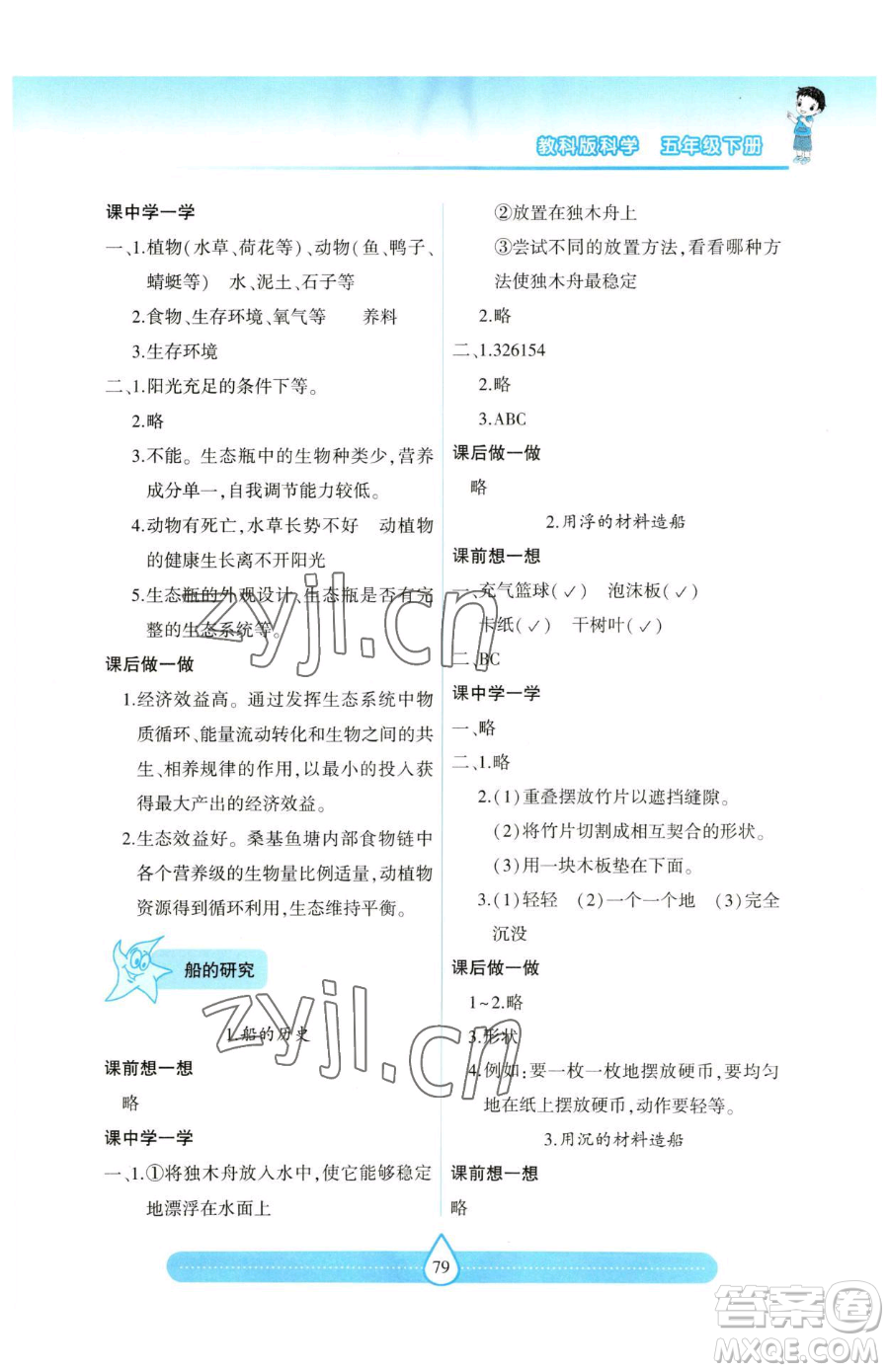 希望出版社2023新課標(biāo)兩導(dǎo)兩練高效學(xué)案五年級(jí)下冊(cè)科學(xué)教科版參考答案