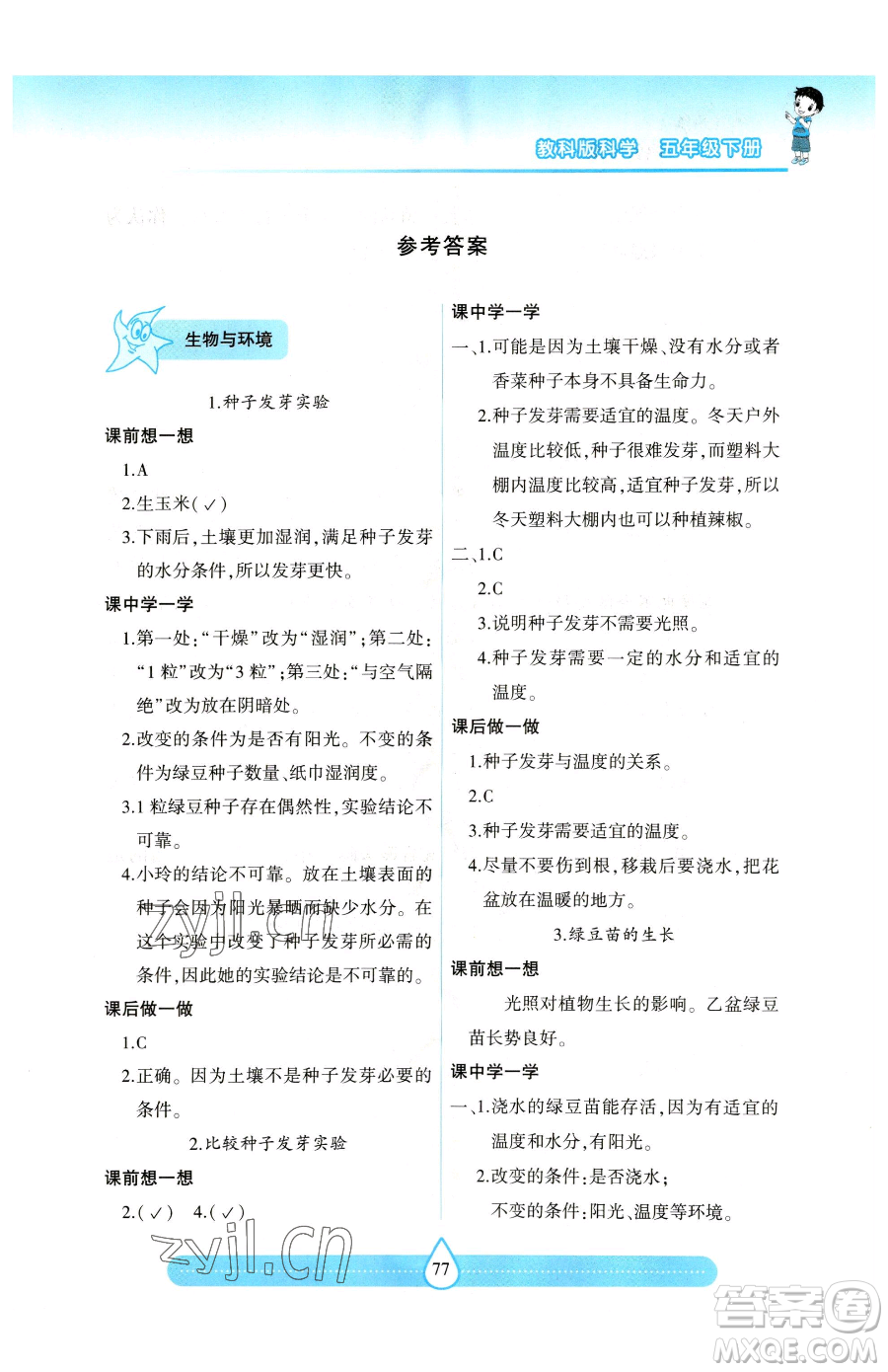 希望出版社2023新課標(biāo)兩導(dǎo)兩練高效學(xué)案五年級(jí)下冊(cè)科學(xué)教科版參考答案