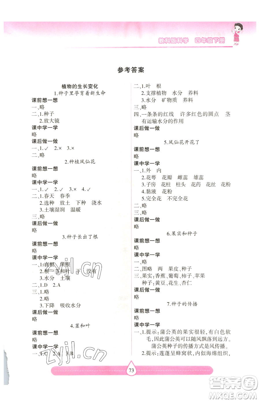 希望出版社2023新課標兩導(dǎo)兩練高效學(xué)案四年級下冊科學(xué)教科版參考答案