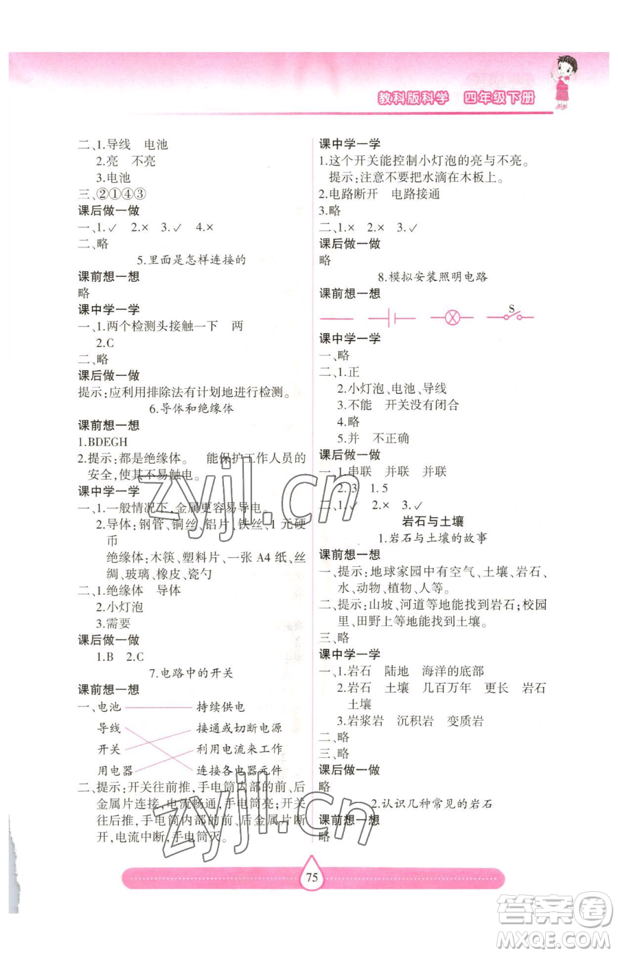 希望出版社2023新課標兩導(dǎo)兩練高效學(xué)案四年級下冊科學(xué)教科版參考答案