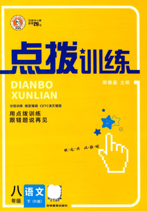 吉林教育出版社2023點(diǎn)撥訓(xùn)練八年級語文下冊人教版參考答案