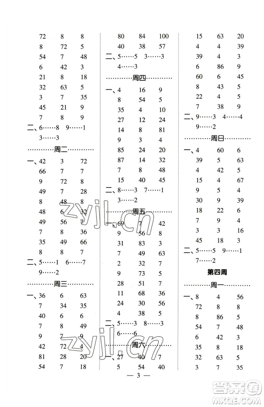 寧夏人民教育出版社2023經(jīng)綸學典口算達人二年級下冊數(shù)學蘇教版參考答案