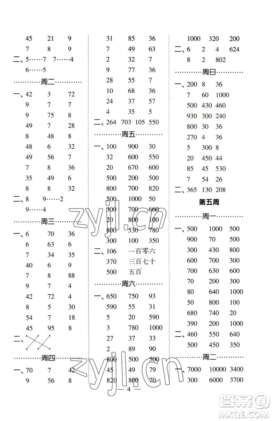 寧夏人民教育出版社2023經(jīng)綸學典口算達人二年級下冊數(shù)學蘇教版參考答案