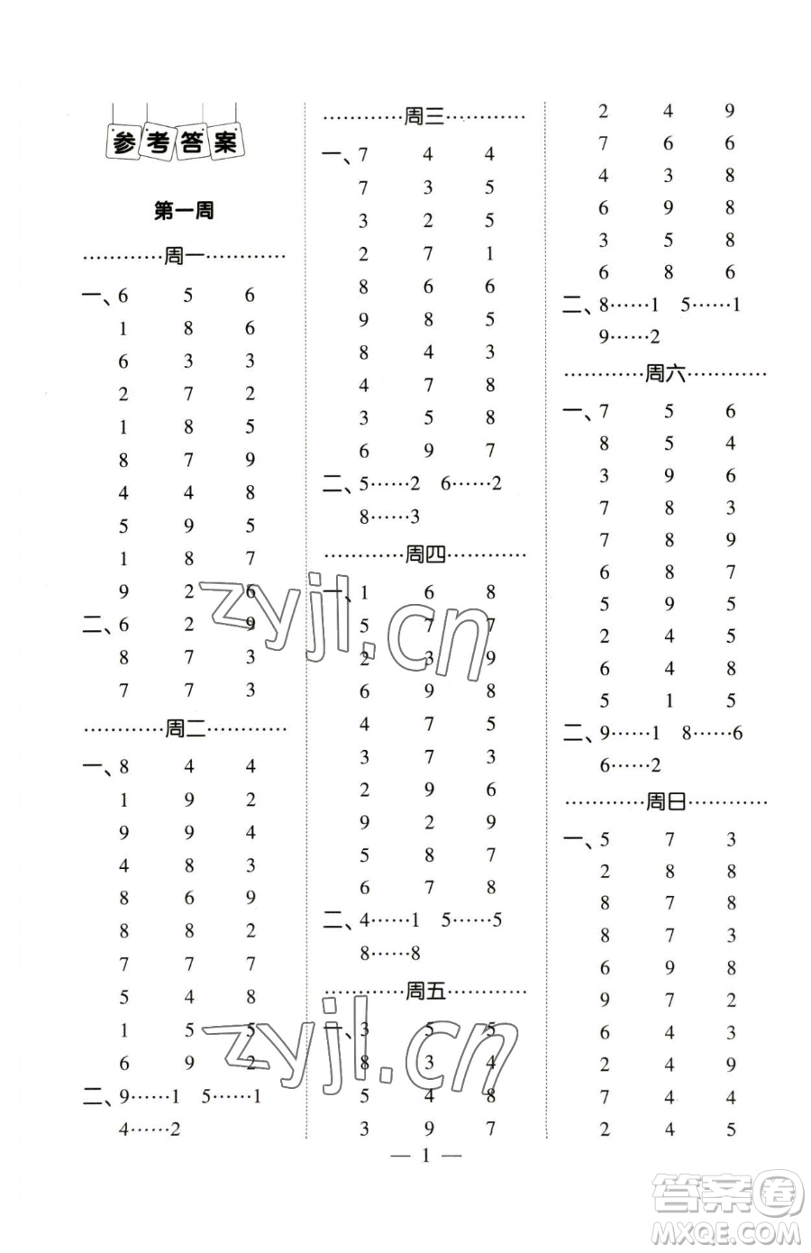 寧夏人民教育出版社2023經(jīng)綸學典口算達人二年級下冊數(shù)學蘇教版參考答案