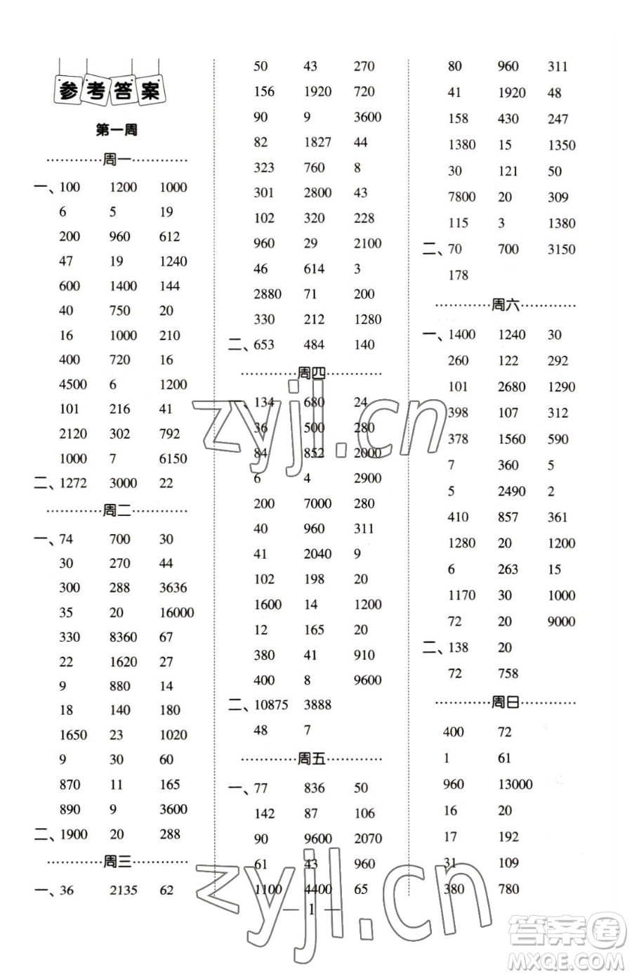 寧夏人民教育出版社2023經綸學典口算達人四年級下冊數學青島版參考答案