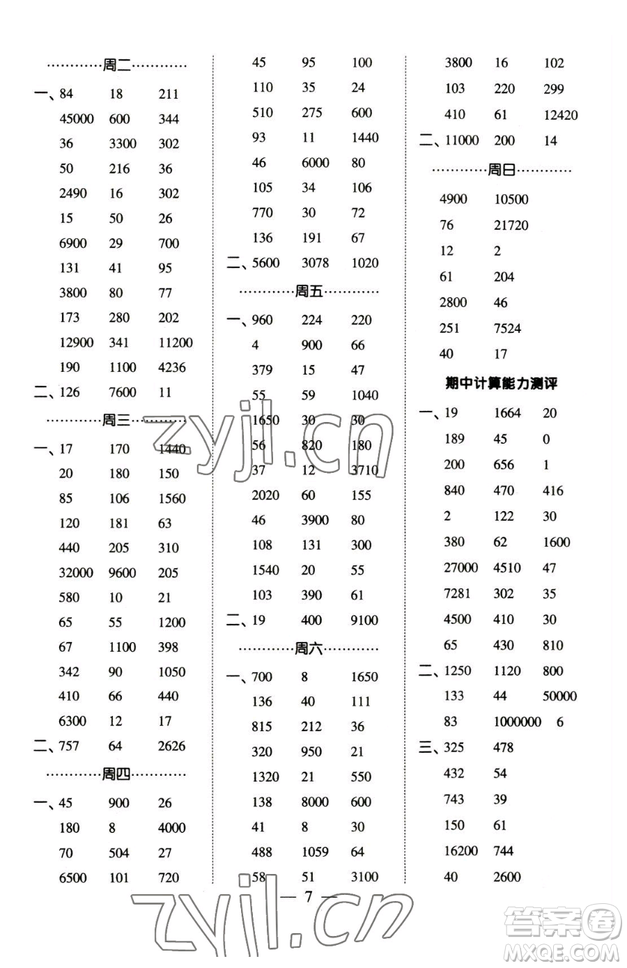 寧夏人民教育出版社2023經綸學典口算達人四年級下冊數學青島版參考答案