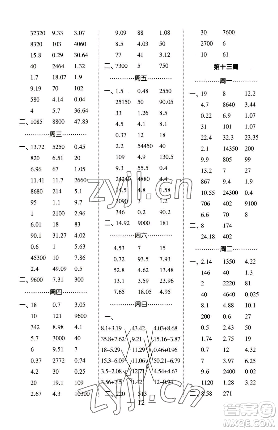 寧夏人民教育出版社2023經綸學典口算達人四年級下冊數學青島版參考答案